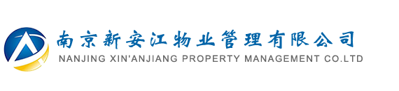南京新安江物业管理有限公司