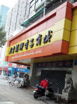 珠江路电子商城