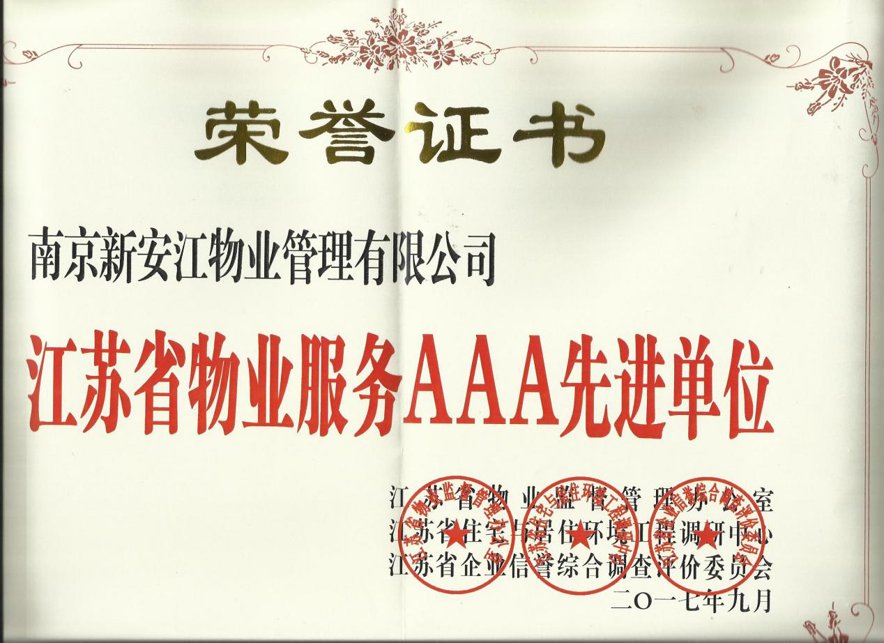 物业服务AAA先进单位
